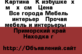 	 Картина “ К избушке“ х.м 40х50см › Цена ­ 6 000 - Все города Мебель, интерьер » Прочая мебель и интерьеры   . Приморский край,Находка г.